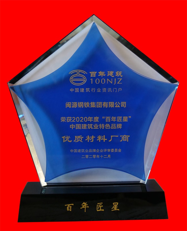 2020年12月榮獲2020年度“百年匠星”中國建築業特色品牌優質材料廠商稱号.jpg