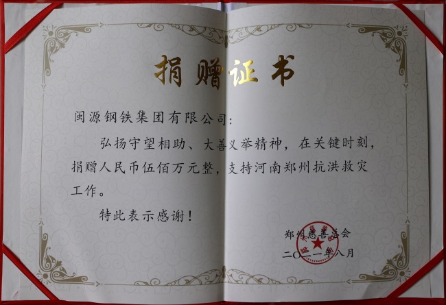 2021年9月6日鄭州慈善總會為公司頒發捐贈證書.jpg