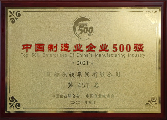 2021年9月榮獲中國制造業企業500強.jpg