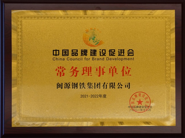 2021年12月9日榮獲中國品牌建設促進會常務理事單位.jpg