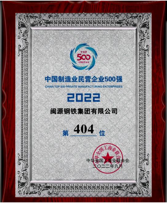 9月7日，全國工商聯公布“2022中國制造業民營企業500強”榜單,閩源鋼鐵集團有限公司位列“2022中國制造業民營企業500強”第404位。.jpg