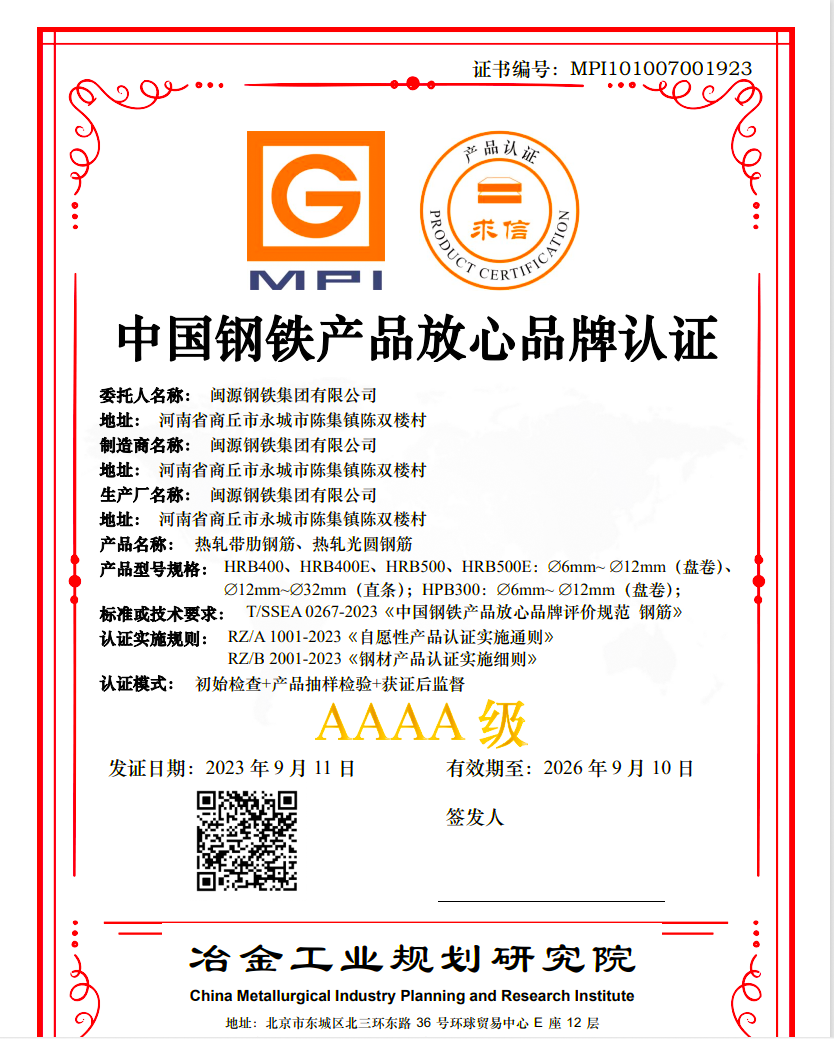 9月13日，公司順利通過中國鋼鐵産品放心品牌“AAAA”級認證.png